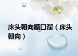 床頭朝向順口溜（床頭朝向）