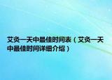 艾灸一天中最佳時(shí)間表（艾灸一天中最佳時(shí)間詳細(xì)介紹）