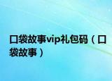 口袋故事vip禮包碼（口袋故事）