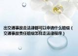 出交通事故走法律都可以申請(qǐng)什么賠償（交通事故責(zé)任賠償怎樣走法律程序）