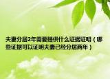 夫妻分居2年需要提供什么證據(jù)證明（哪些證據(jù)可以證明夫妻已經(jīng)分居兩年）