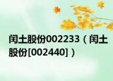閏土股份002233（閏土股份[002440]）