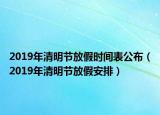 2019年清明節(jié)放假時間表公布（2019年清明節(jié)放假安排）