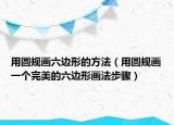 用圓規(guī)畫六邊形的方法（用圓規(guī)畫一個完美的六邊形畫法步驟）