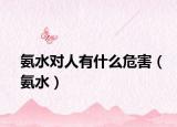 氨水對人有什么危害（氨水）