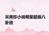 吳美珍小說明星超級八卦班