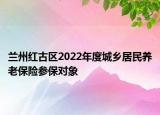 蘭州紅古區(qū)2022年度城鄉(xiāng)居民養(yǎng)老保險參保對象