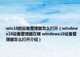 win10的設(shè)備管理器怎么打開(kāi)（windows10設(shè)備管理器在哪 windows10設(shè)備管理器怎么打開(kāi)介紹）