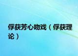 俘獲芳心吻戲（俘獲理論）