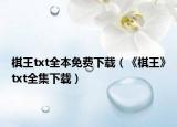 棋王txt全本免費(fèi)下載（《棋王》txt全集下載）