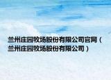 蘭州莊園牧場股份有限公司官網（蘭州莊園牧場股份有限公司）