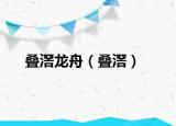 疊滘龍舟（疊滘）