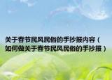 關(guān)于春節(jié)民風(fēng)民俗的手抄報內(nèi)容（如何做關(guān)于春節(jié)民風(fēng)民俗的手抄報）