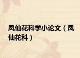 鳳仙花科學(xué)小論文（鳳仙花科）
