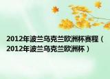 2012年波蘭烏克蘭歐洲杯賽程（2012年波蘭烏克蘭歐洲杯）