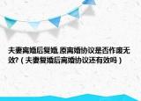 夫妻離婚后復(fù)婚,原離婚協(xié)議是否作廢無效?（夫妻復(fù)婚后離婚協(xié)議還有效嗎）