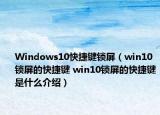 Windows10快捷鍵鎖屏（win10鎖屏的快捷鍵 win10鎖屏的快捷鍵是什么介紹）