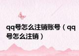 qq號怎么注銷賬號（qq號怎么注銷）