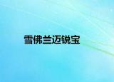 雪佛蘭邁銳寶