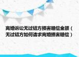 離婚訴訟無過錯方損害賠償金額（無過錯方如何請求離婚損害賠償）