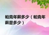 帕克年薪多少（帕克年薪是多少）