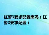 紅警3要求配置高嗎（紅警3要求配置）