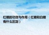 紅糖的功效與作用（紅糖和白糖有什么區(qū)別）