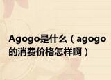 Agogo是什么（agogo的消費(fèi)價(jià)格怎樣?。? /></span></a>
                        <h2><a href=