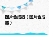 圖片合成器（圖片合成器）
