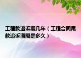 工程款追訴期幾年（工程合同尾款追訴期限是多久）