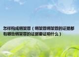 怎樣構(gòu)成綁架罪（綁架罪綁架罪的證據(jù)都有哪些綁架罪的證據(jù)要證明什么）