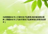 當(dāng)初離婚協(xié)議書(shū)上不要付孩子撫養(yǎng)費(fèi),現(xiàn)還像我要扶養(yǎng)費(fèi)（離婚協(xié)議書(shū)上寫(xiě)的不要孩子撫養(yǎng)費(fèi)現(xiàn)在想要還能要不）