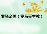羅馬帝國（羅馬天主教）