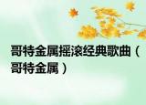 哥特金屬搖滾經典歌曲（哥特金屬）