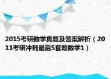 2015考研數(shù)學(xué)真題及答案解析（2011考研沖刺最后5套題數(shù)學(xué)1）