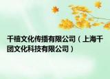 千禧文化傳播有限公司（上海千團(tuán)文化科技有限公司）