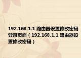 192.168.1.1 路由器設(shè)置修改密碼登錄頁面（192.168.1.1 路由器設(shè)置修改密碼）