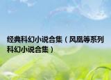 經(jīng)典科幻小說合集（風(fēng)凰等系列科幻小說合集）