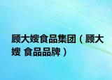 顧大嫂食品集團(tuán)（顧大嫂 食品品牌）