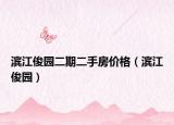 濱江俊園二期二手房價格（濱江俊園）