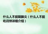 什么人不能踮腳尖（什么人不能吃月餅詳細(xì)介紹）