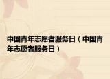中國青年志愿者服務(wù)日（中國青年志愿者服務(wù)日）