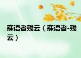寐語(yǔ)者殘?jiān)疲抡Z(yǔ)者-殘?jiān)疲? /></span></a>
                        <h2><a href=