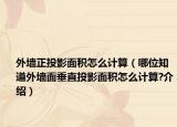 外墻正投影面積怎么計算（哪位知道外墻面垂直投影面積怎么計算?介紹）