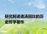研究阿諾德湯因比的歷史哲學(xué)著作