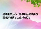 拆遷后怎么辦（如何對(duì)付拆遷突然遭遇拆遷該怎么應(yīng)對(duì)介紹）