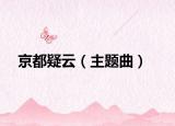 京都疑云（主題曲）