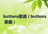 buttons歌詞（buttons 歌曲）