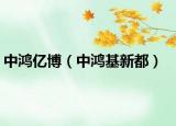 中鴻億博（中鴻基新都）