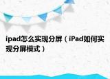 ipad怎么實現(xiàn)分屏（iPad如何實現(xiàn)分屏模式）